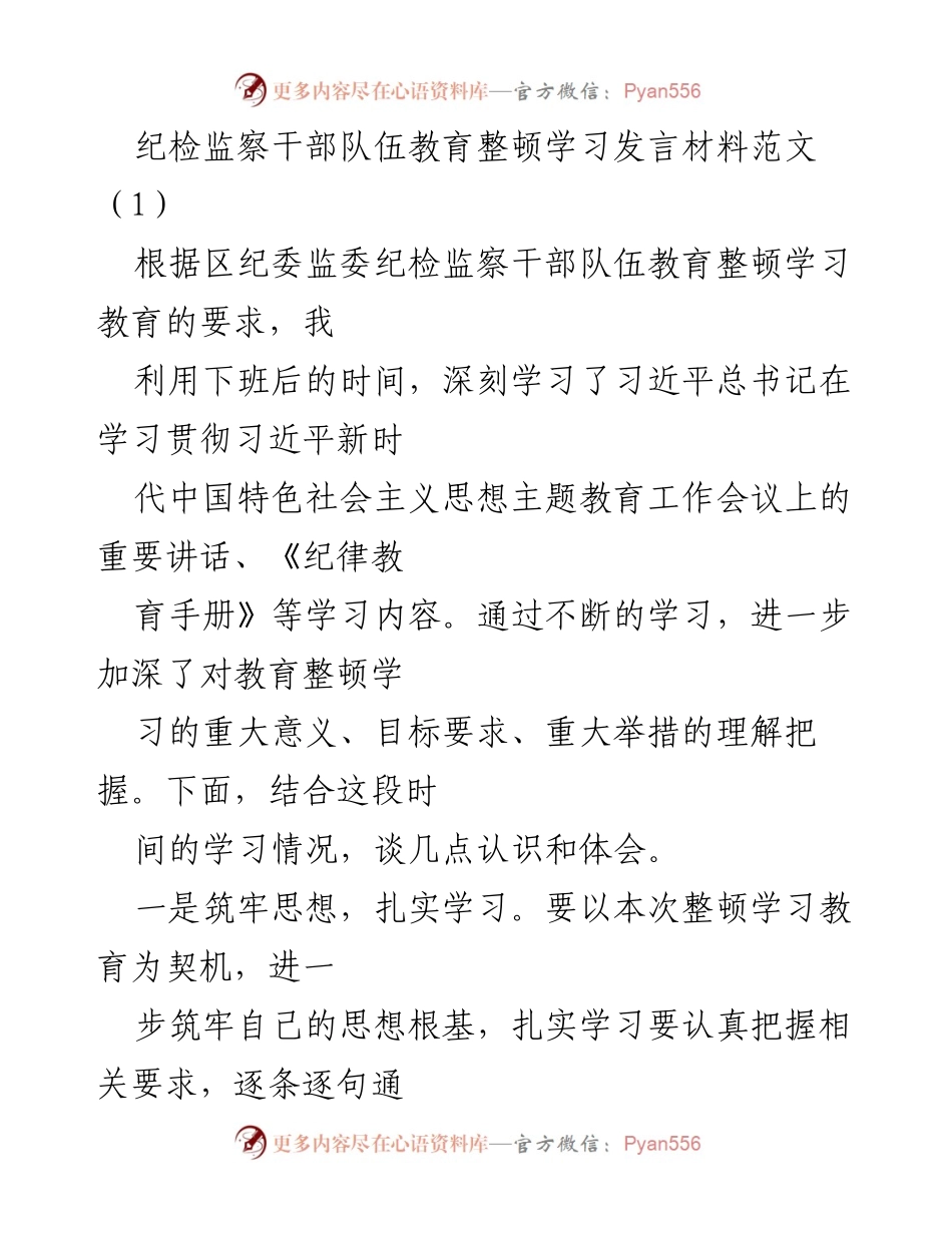 [发言] 纪检监察干部队伍教育整顿学习 - 深化理解教育整顿的重要性与自我提升的实践.docx_第1页