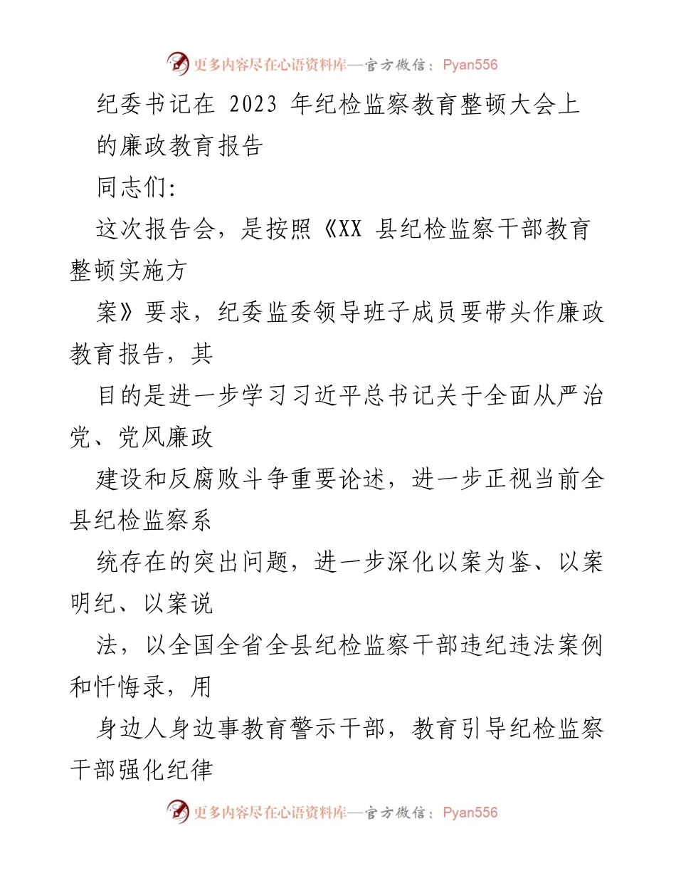 [发言] 纪检监察教育整顿大会 - 强化纪律规矩意识，推动反腐斗争高质量发展.docx_第1页