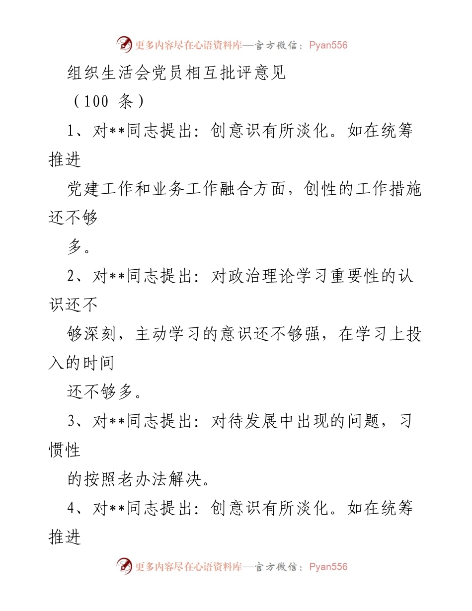 [发言] 组织生活会 - 党员相互批评意见总结.docx_第1页