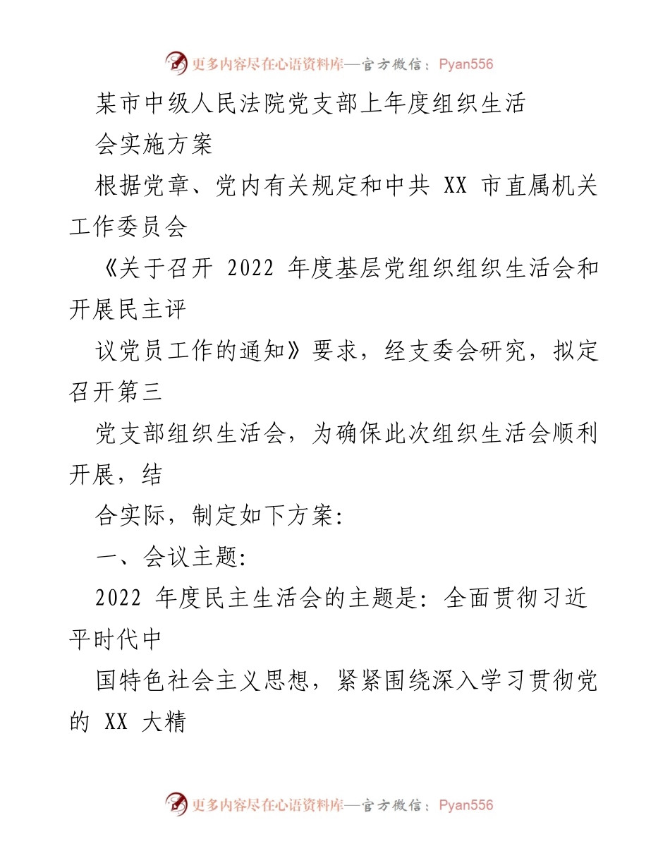 [发言] 组织生活会 - 2022年度党支部组织生活会实施方案_1.docx_第1页