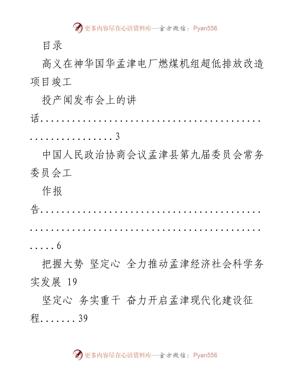 [发言] 神华国华孟津电厂超低排放改造项目竣工投产发布会讲话.docx_第1页