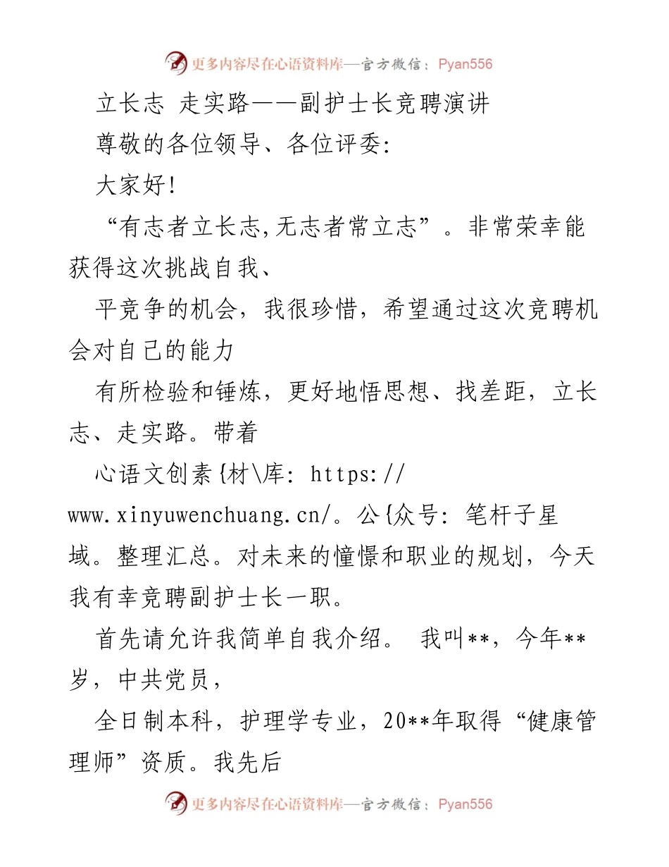 [发言] 竞聘会 - 立长志，走实路：副护士长竞聘演讲.docx_第1页