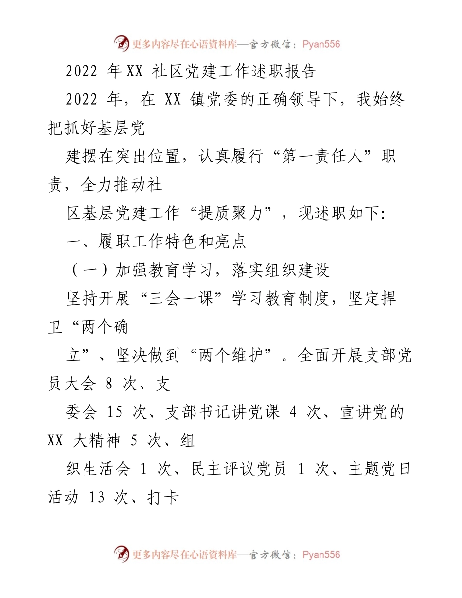 [发言] 社区党建工作述职 - 2022年XX社区党建工作总结报告.docx_第1页