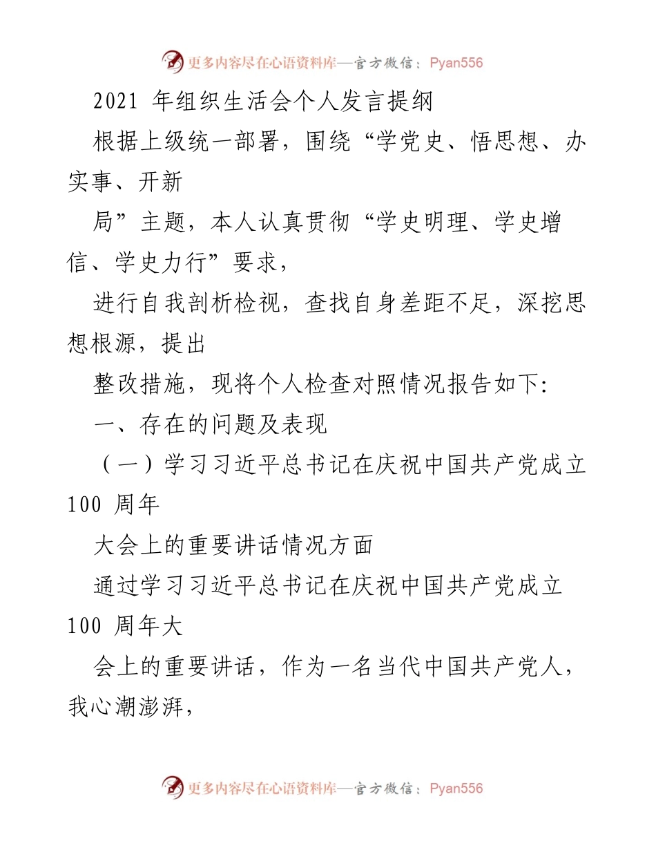 [发言] 组织生活会 - 个人党史学习与整改自查发言提纲.docx_第1页