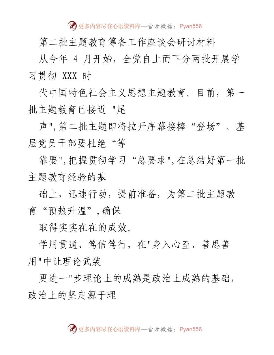 [发言] 第二批主题教育筹备工作座谈会 - 确保第二批主题教育取得实效的策略与要求.docx_第1页
