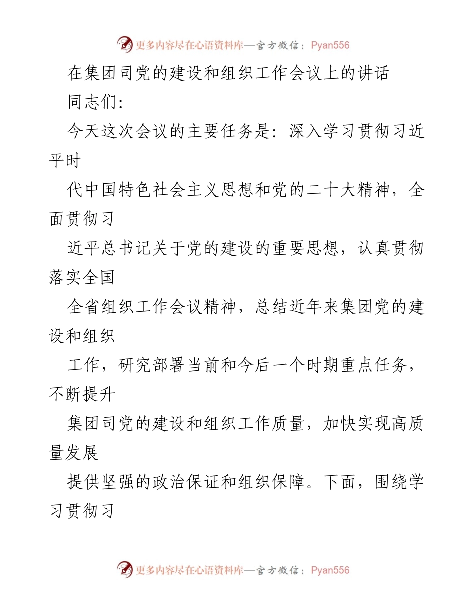 [发言] 组织工作会议 - 深入学习贯彻习近平总书记关于党的建设的重要思想.docx_第1页