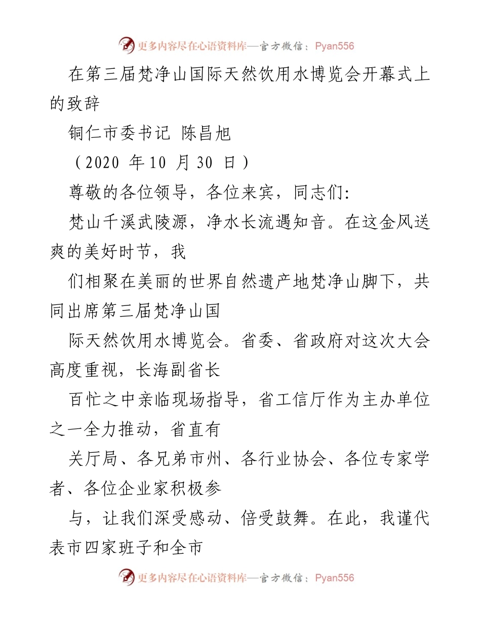 [发言] 第三届梵净山国际天然饮用水博览会开幕式 - 铜仁市委书记致辞：生态优先，绿色发展，共创水产业新篇章.docx_第1页