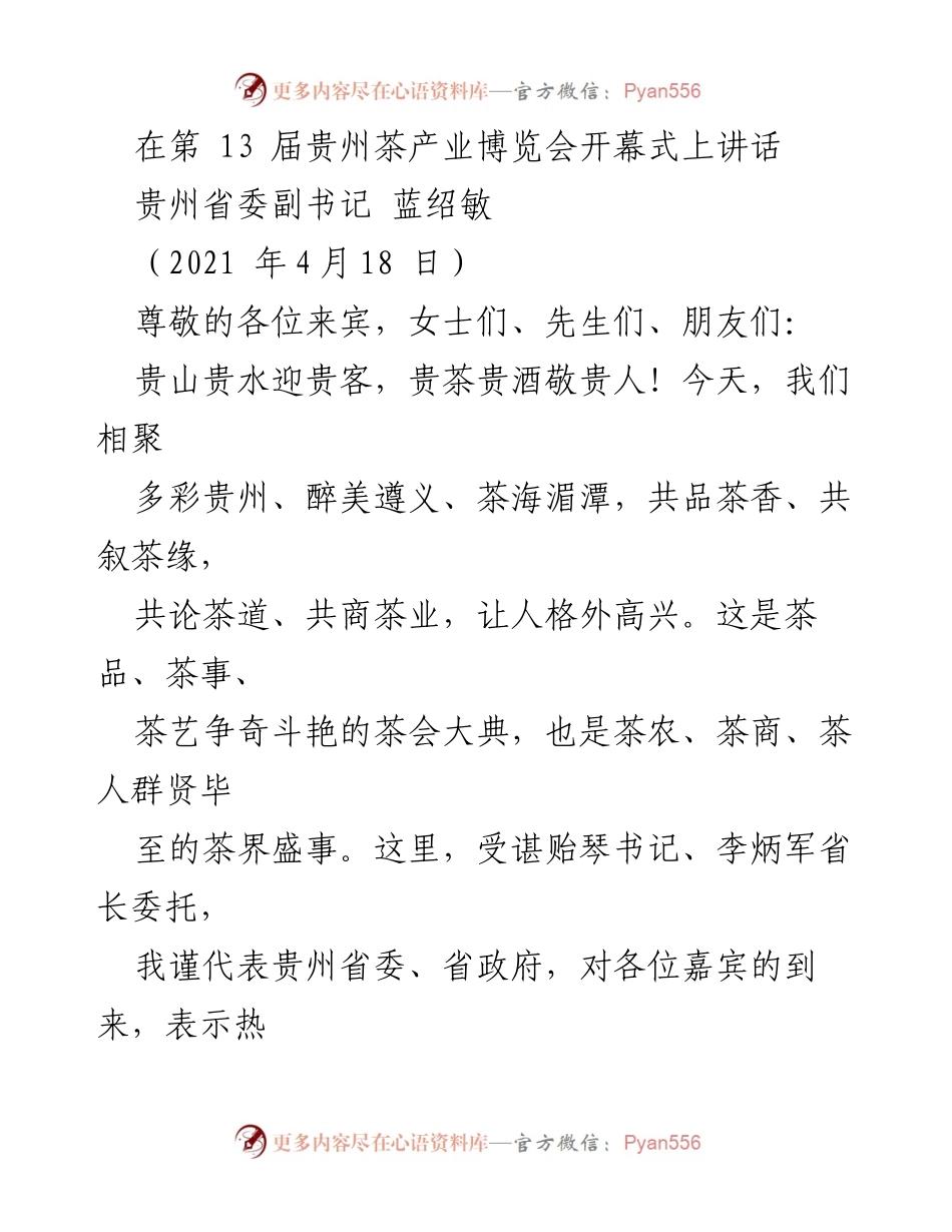 [发言] 第 13 届贵州茶产业博览会开幕式 - 贵州茶产业的崛起与发展.docx_第1页