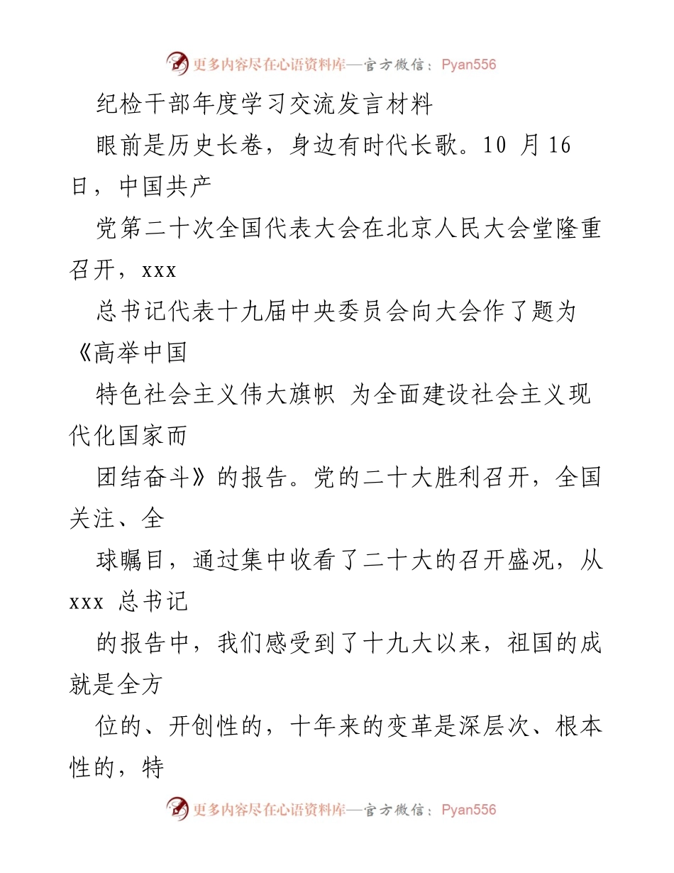[发言] 纪检干部年度学习交流 - 深入学习贯彻党的二十大精神，坚定推进全面从严治党.docx_第1页
