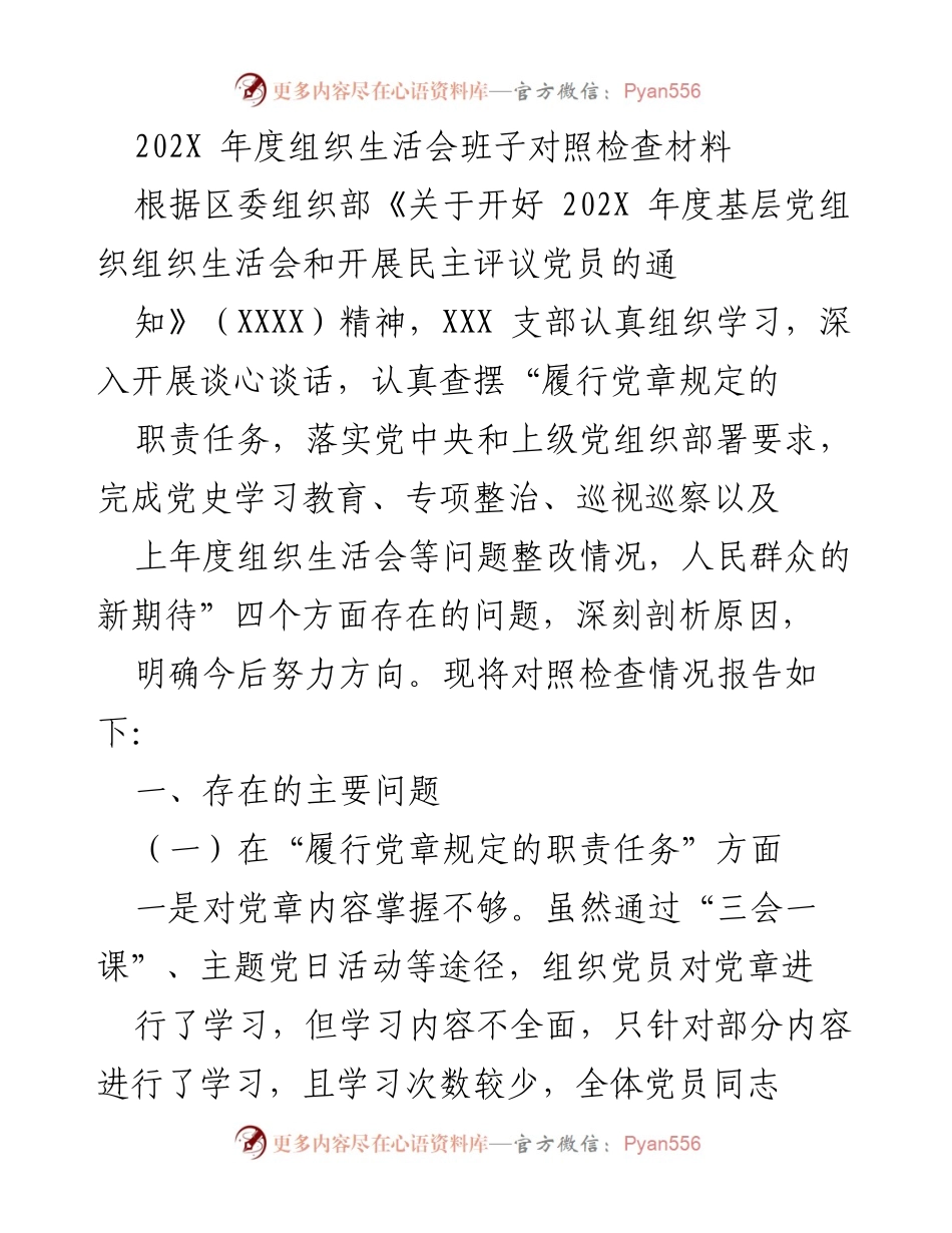 [发言] 组织生活会 - 202X年度组织生活会班子对照检查及整改报告.docx_第1页