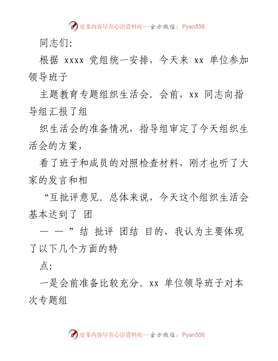 [发言] 组织生活会 - 主题教育专题组织生活会总结与反思.docx_第1页
