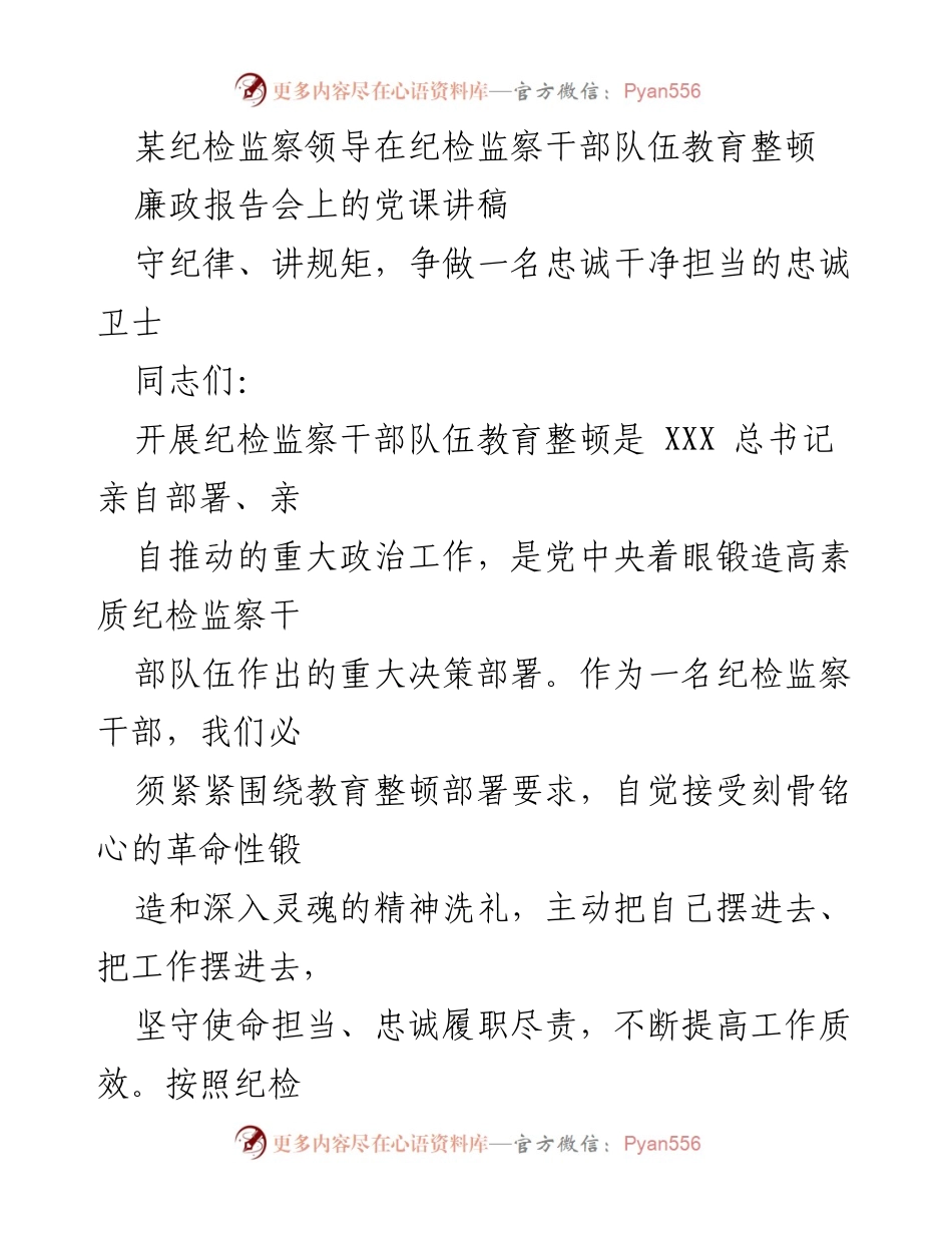 [发言] 纪检监察干部队伍教育整顿廉政报告会 - 守纪律、讲规矩：争做忠诚干净担当的卫士.docx_第1页