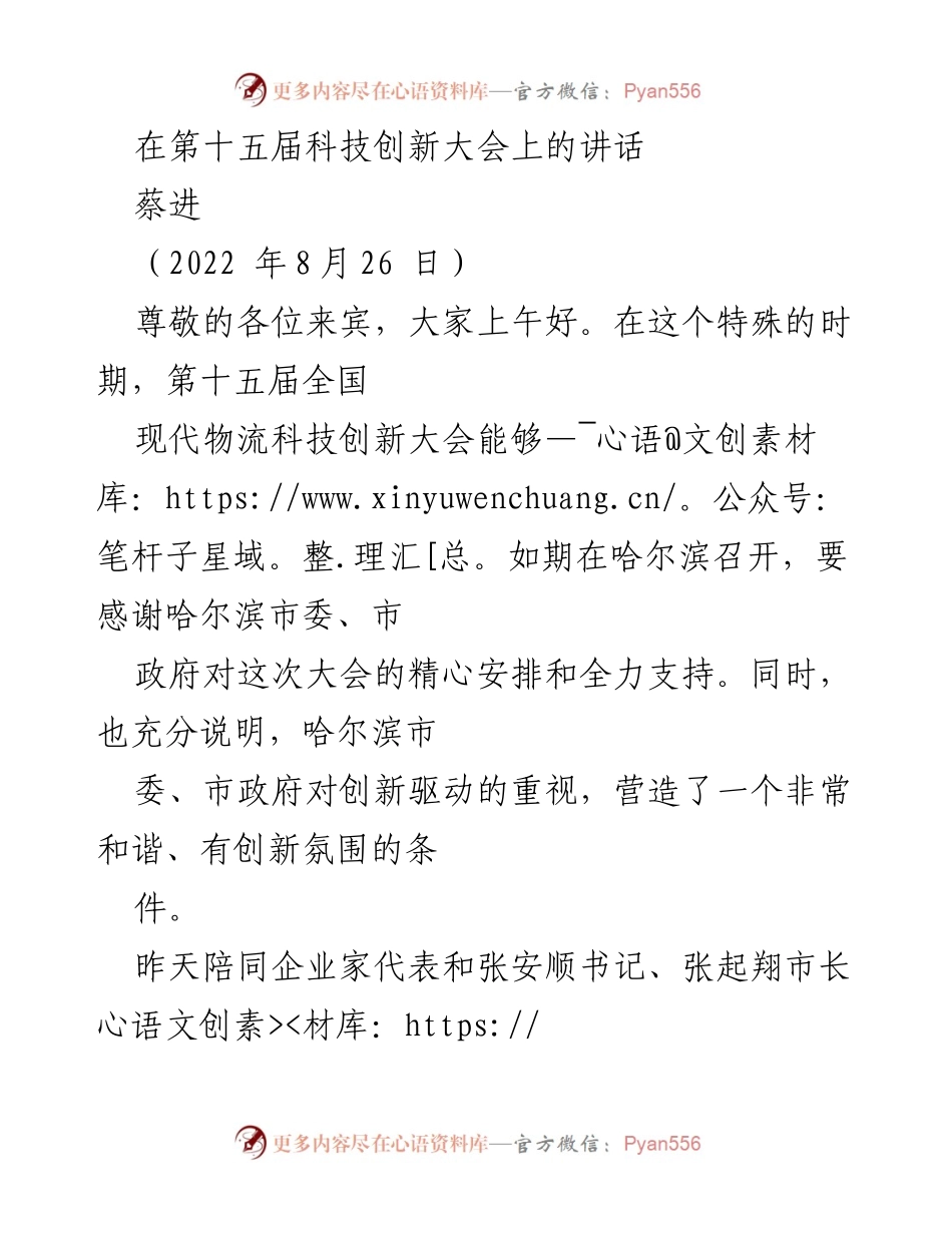 [发言] 第十五届科技创新大会 - 创新引领：推动现代物流发展的十年成就与未来展望.docx_第1页