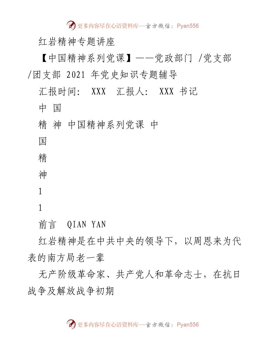 [发言] 红岩精神专题讲座 - 红岩精神的历史与内涵探讨.docx_第1页