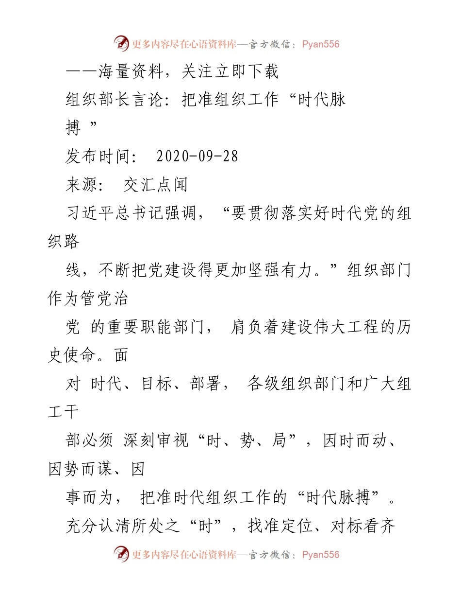 [发言] 组织工作会议 - 把准时代脉搏，推动组织工作高质量发展.docx_第1页