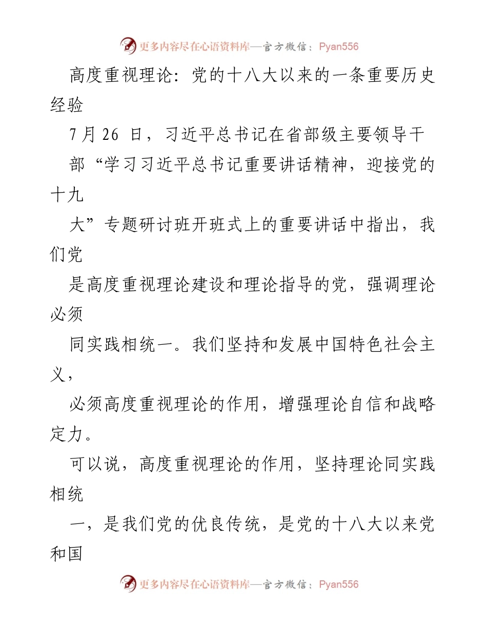 [发言] 研讨班开班式 - 高度重视理论建设的重要性与历史经验.docx_第1页