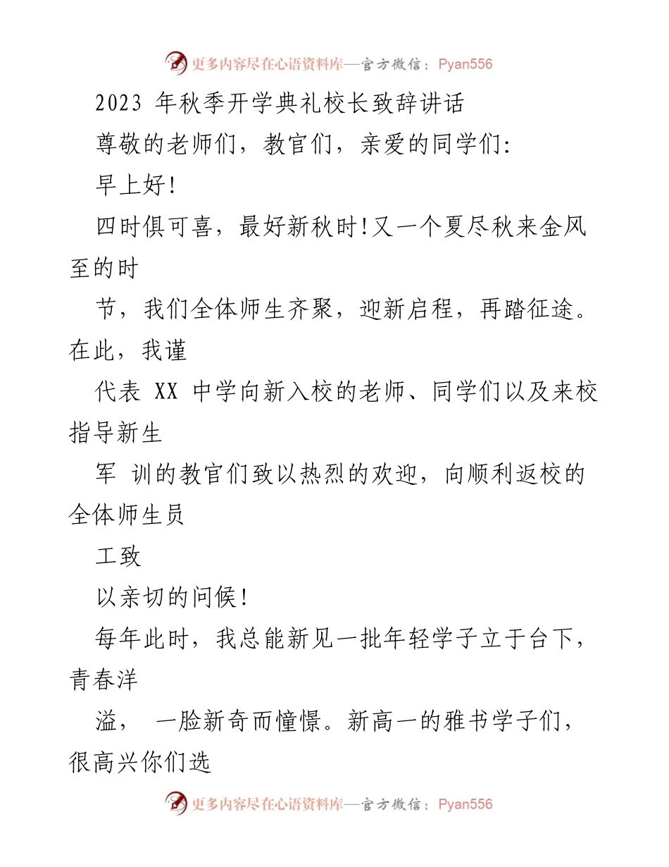 [发言] 秋季开学典礼 - 校长致辞：向阳生长，塑造未来.docx_第1页