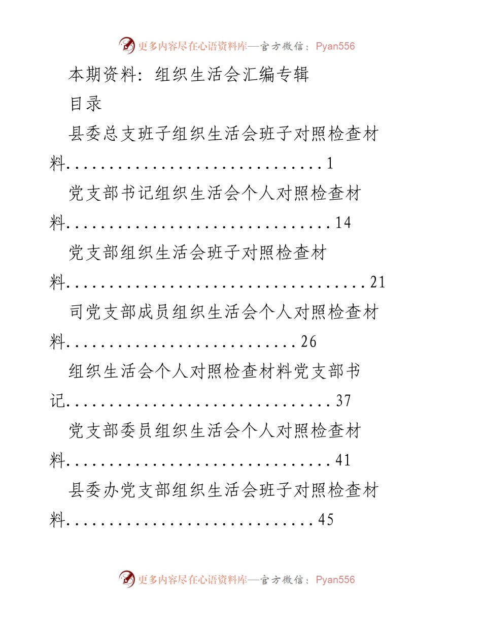 [发言] 组织生活会 - 组织生活会发言材料汇编.docx_第1页