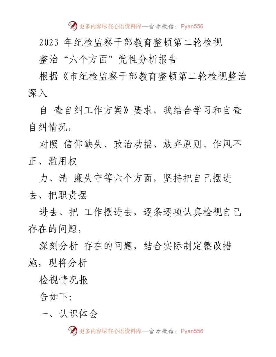 [发言] 纪检监察干部教育整顿会议 - 2023年纪检监察干部自查自纠党性分析报告.docx_第1页