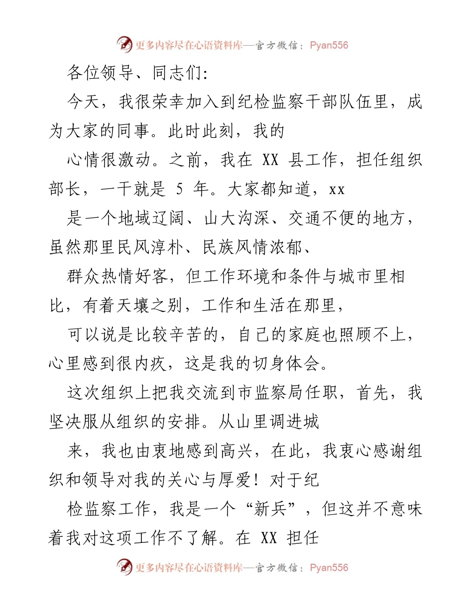 [发言] 纪检监察干部入职仪式 - 新起点，新征程：纪检监察工作的初心与使命.docx_第1页