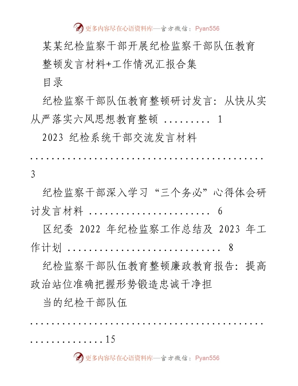 [发言] 纪检监察干部教育整顿 - 强化忠诚担当，锻造高素质纪检监察队伍.docx_第1页