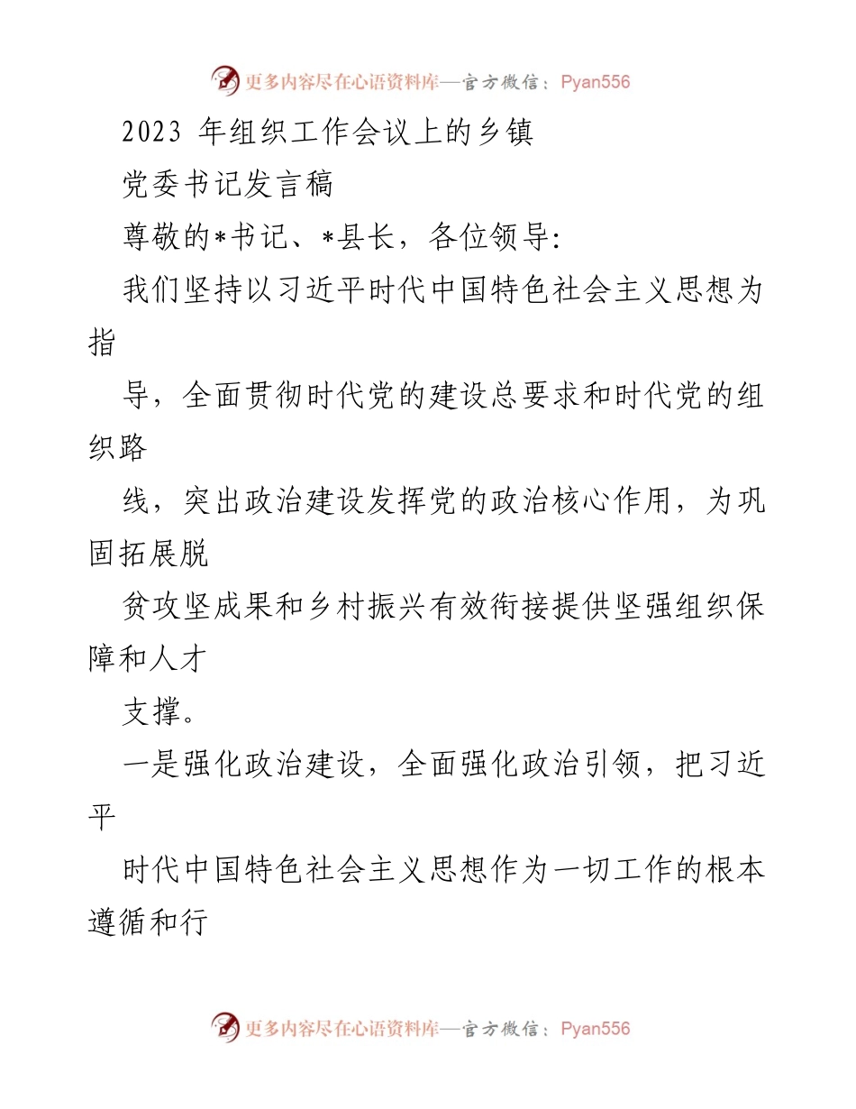 [发言] 组织工作会议 - 乡镇党委书记关于党的建设与组织发展的发言.docx_第1页