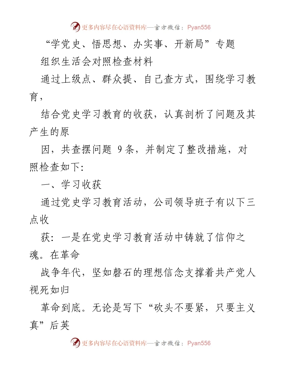 [发言] 组织生活会 - “学党史、悟思想、办实事、开新局”专题组织生活会对照检查材料总结.docx_第1页
