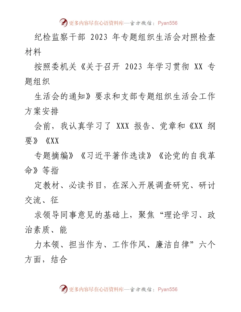 [发言] 纪检监察干部专题组织生活会 - 2023年纪检监察干部对照检查材料总结.docx_第1页