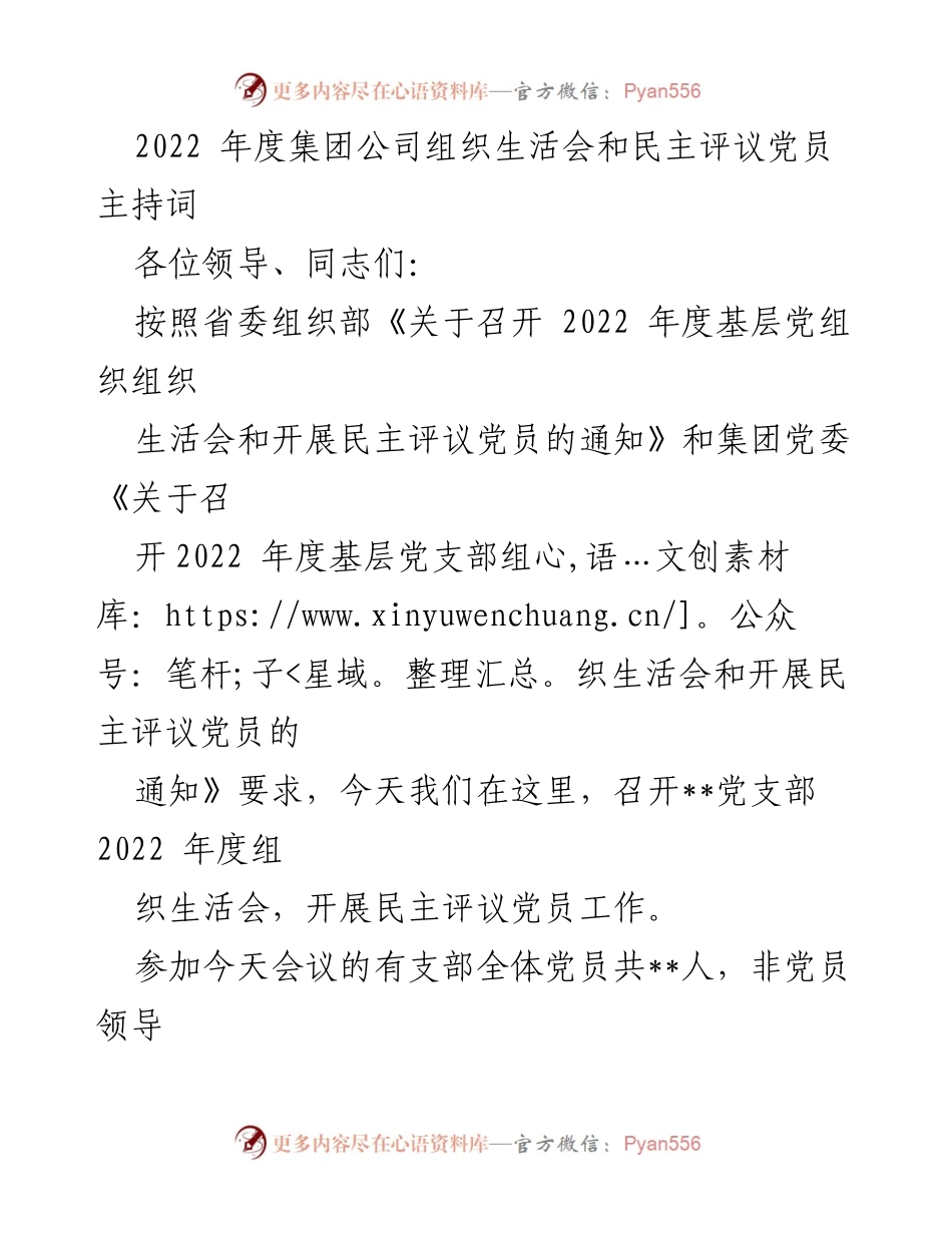 [发言] 组织生活会 - 2022年度党支部组织生活会主持词_2.docx_第1页