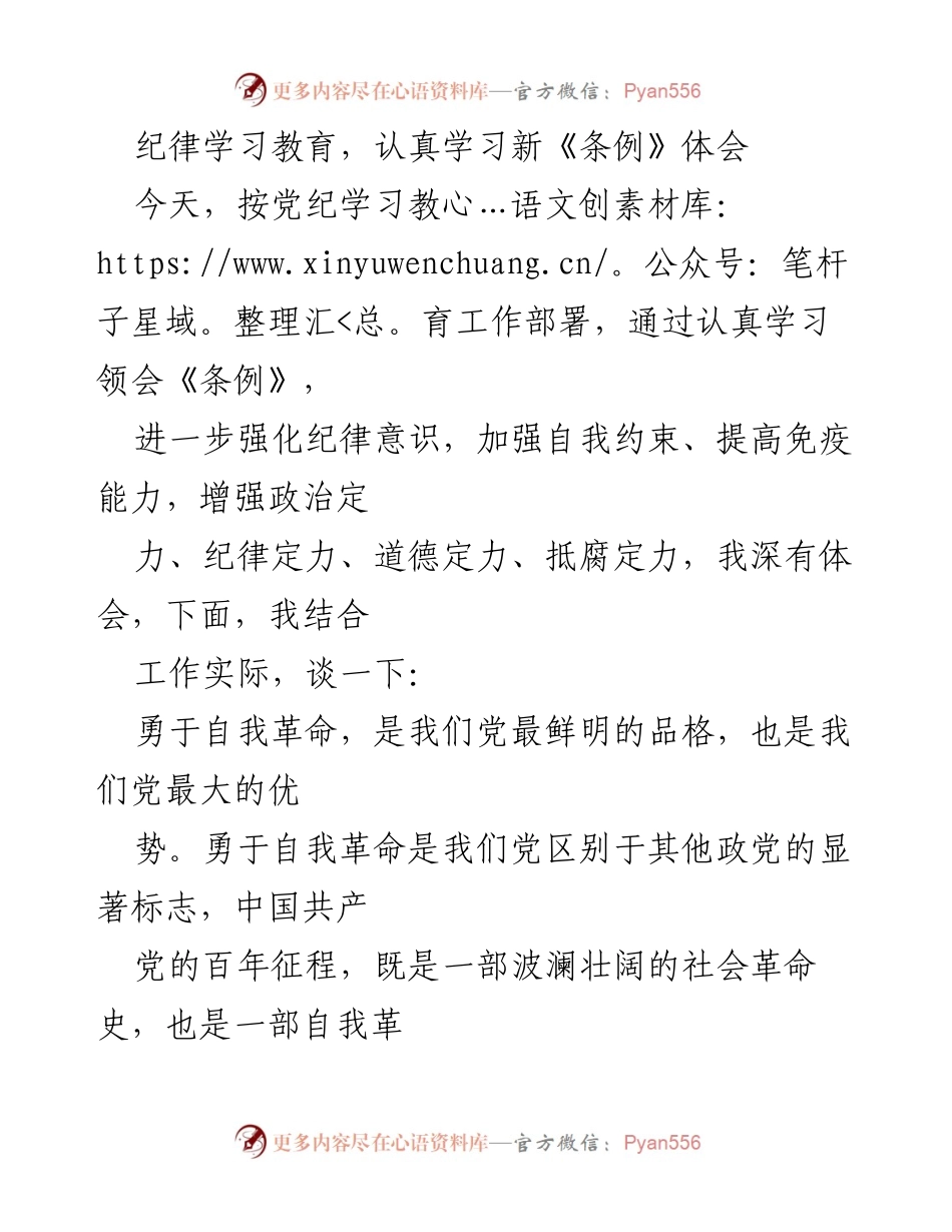 [发言] 纪律学习教育会议 - 自我革命与纪律意识强化的深刻体会.docx_第1页