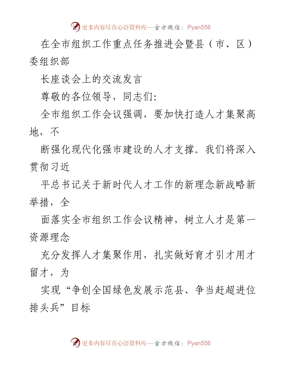 [发言] 组织工作推进会 - 加快人才集聚，助力现代化强市建设.docx_第1页