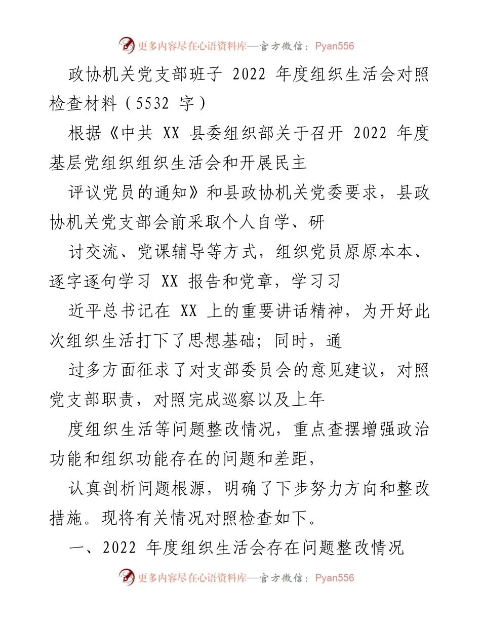 [发言] 组织生活会 - 2022年度县政协机关党支部组织生活会对照检查总结.docx_第1页