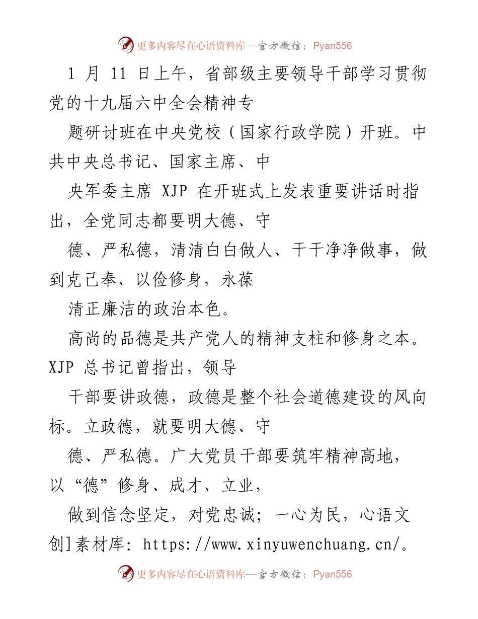 [发言] 研讨班 - 领导干部要明大德、守德、严私德，永葆清正廉洁政治本色.docx_第1页