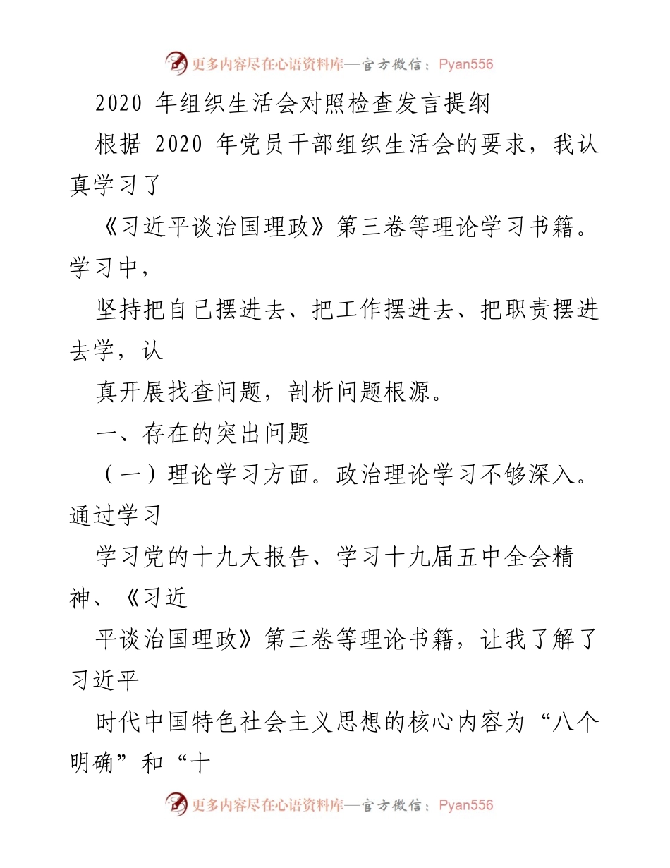 [发言] 组织生活会 - 2020年党员干部组织生活会对照检查发言提纲.docx_第1页