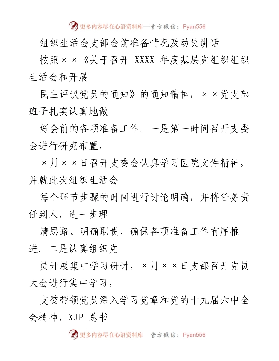 [发言] 组织生活会 - 组织生活会动员讲话及准备情况总结.docx_第1页
