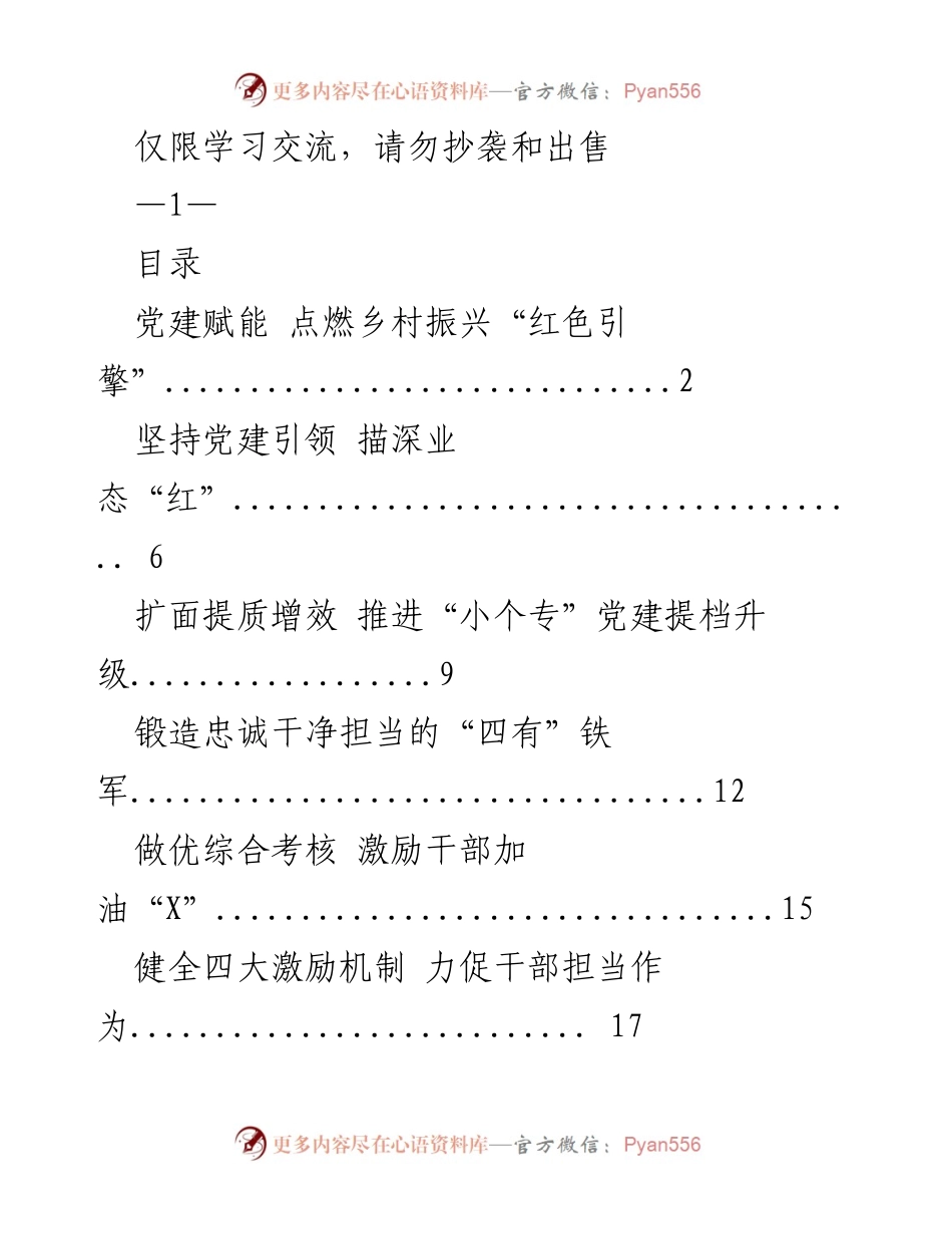 [发言] 组织部长会议 - 党建引领乡村振兴的战略部署.docx_第1页
