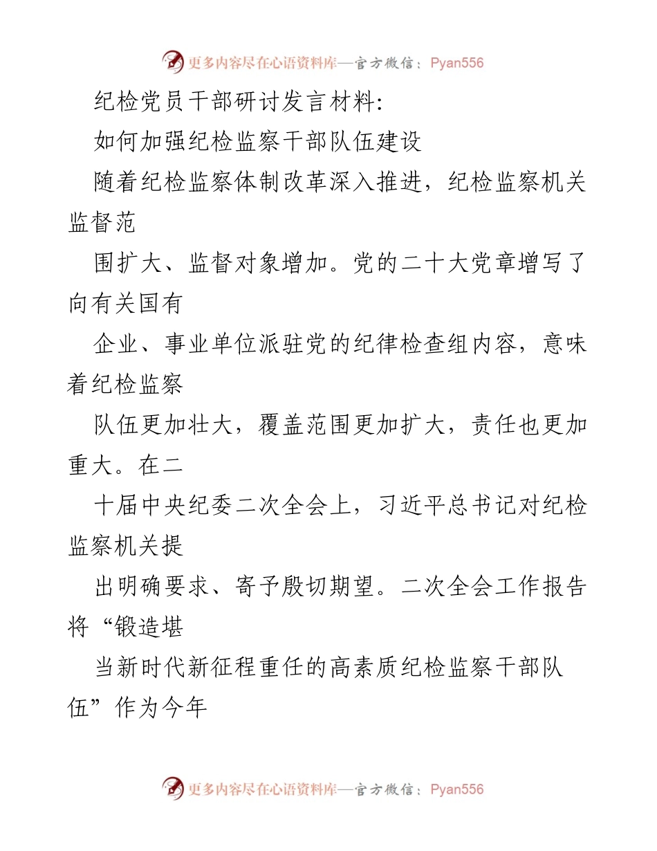 [发言] 纪检党员干部研讨会 - 加强纪检监察干部队伍建设的思考与实践.docx_第1页