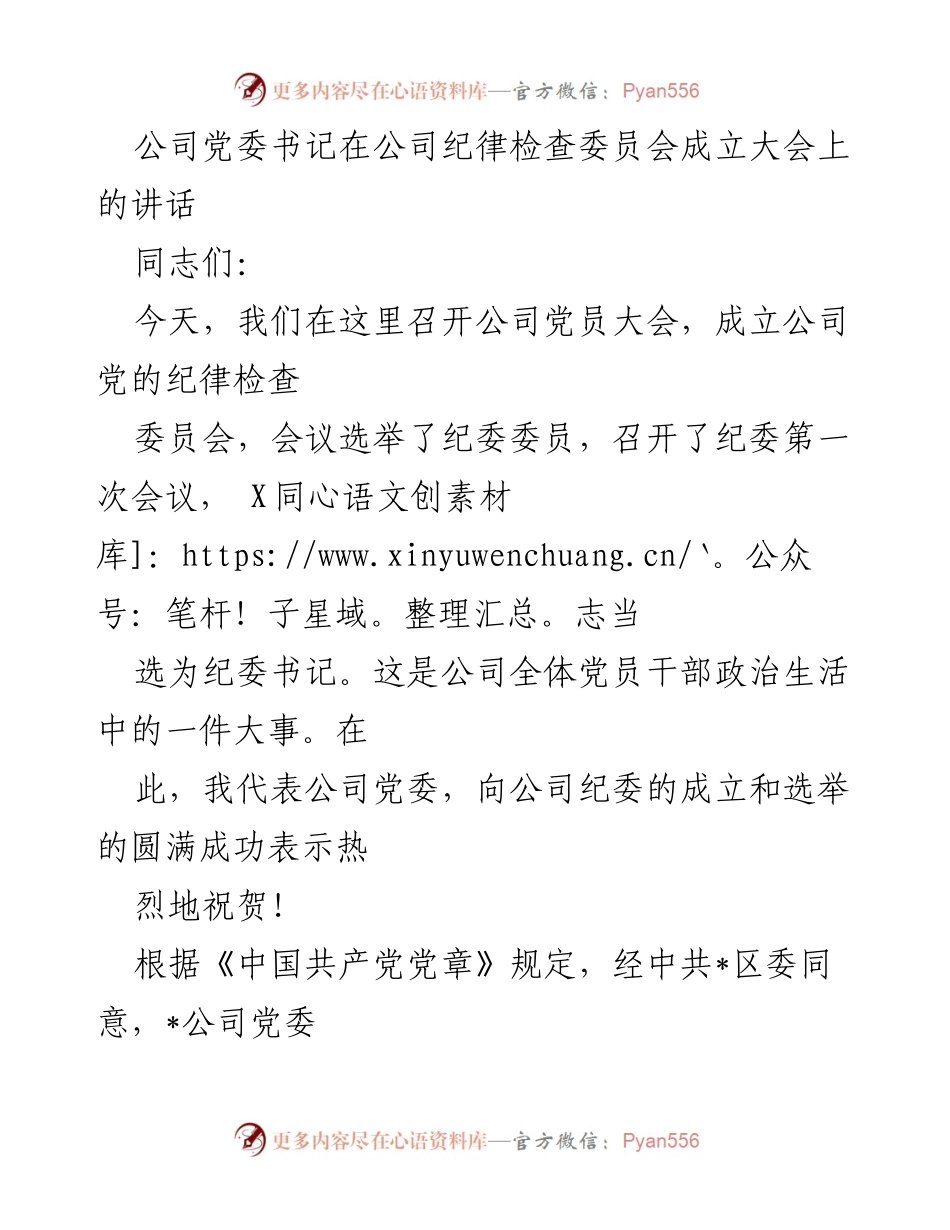 [发言] 纪律检查委员会成立大会 - 加强党风廉政建设，提升纪委履职能力.docx_第1页