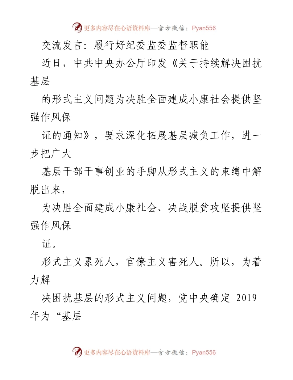 [发言] 纪委监委工作会议 - 履行监督职能，破解基层形式主义问题.docx_第1页