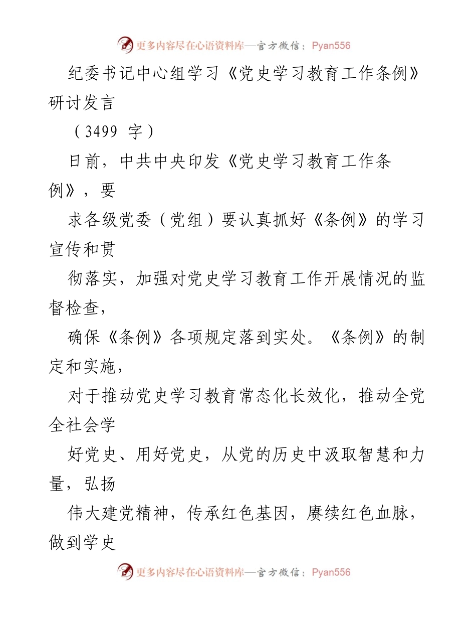[发言] 纪委中心组学习 - 深入学习贯彻《党史学习教育工作条例》的重要性与实践指导.docx_第1页