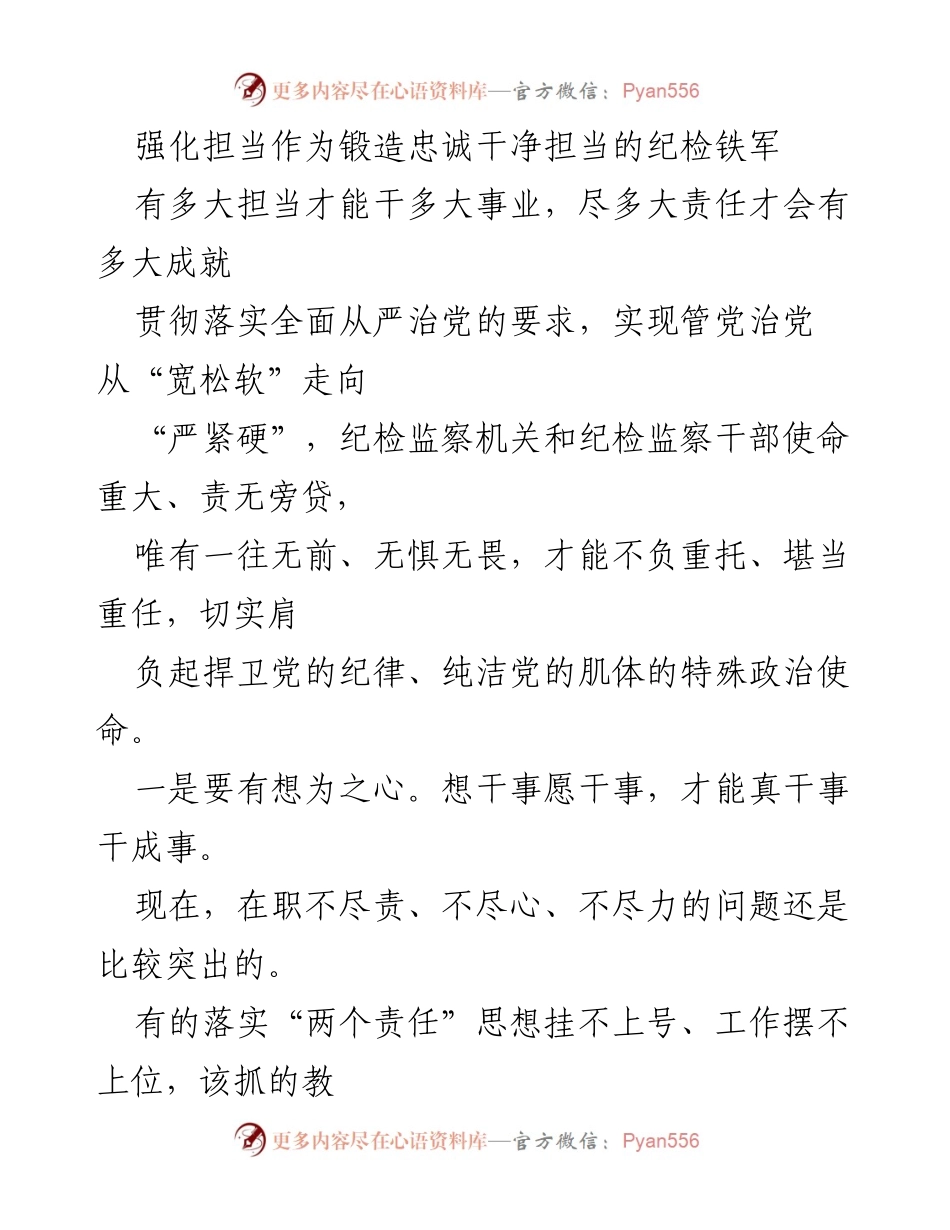 [发言] 纪检干部大会 - 强化担当作为，锻造忠诚干净担当的纪检铁军.docx_第1页