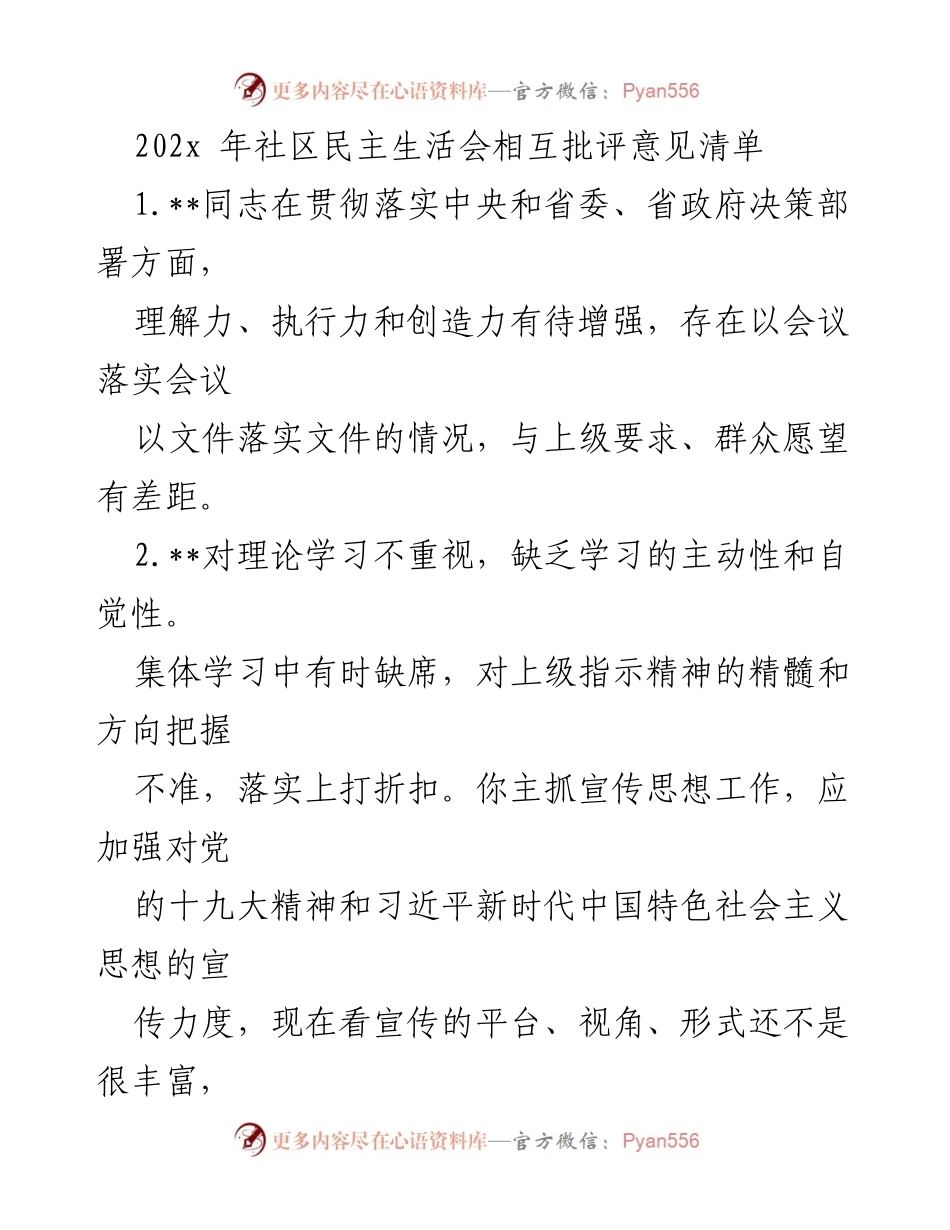 [发言] 社区民主生活会 - 202x 年社区民主生活会批评意见汇总.docx_第1页