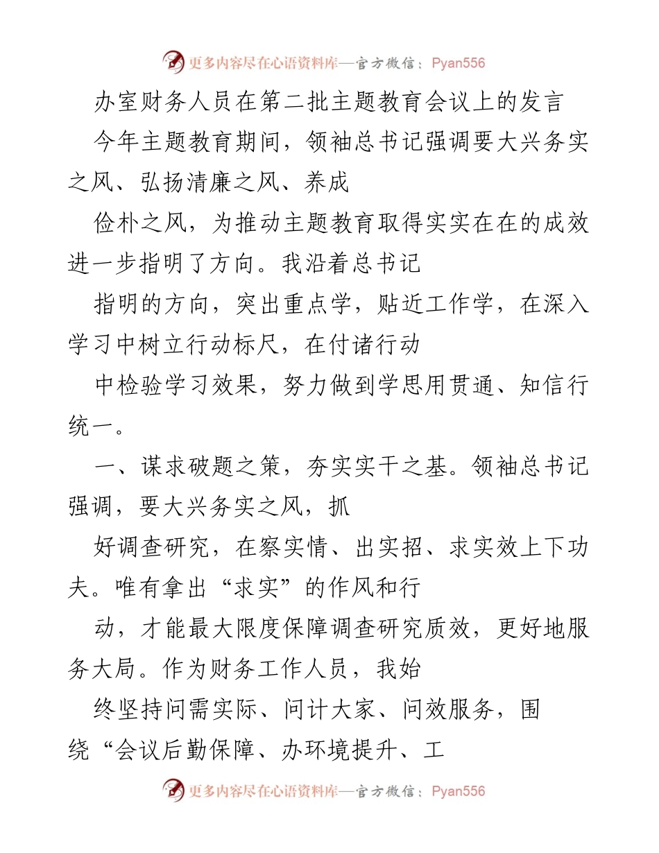 [发言] 第二批主题教育会议 - 弘扬清廉之风，践行务实作风.docx_第1页
