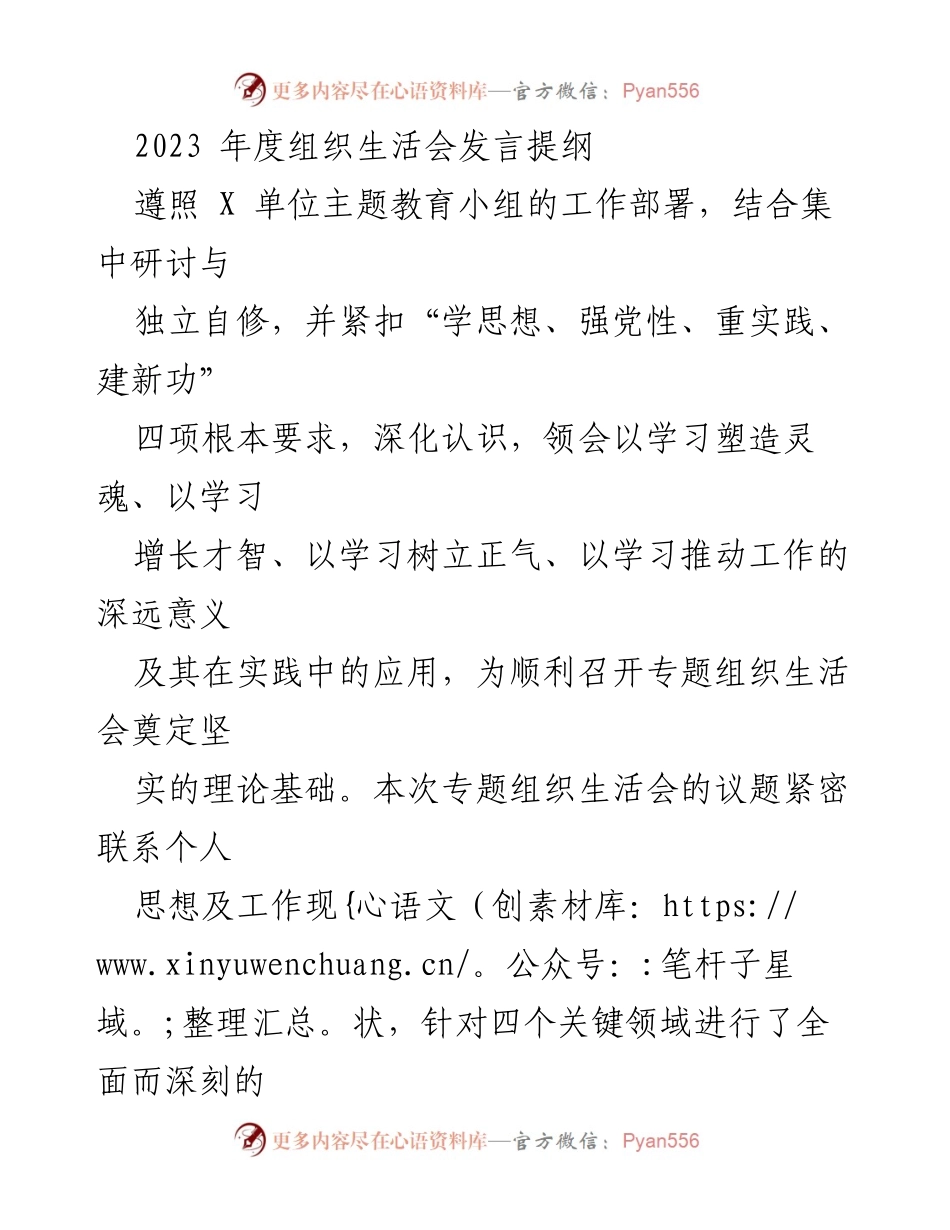 [发言] 组织生活会 - 2023年度组织生活会发言提纲及自我检查报告.docx_第1页
