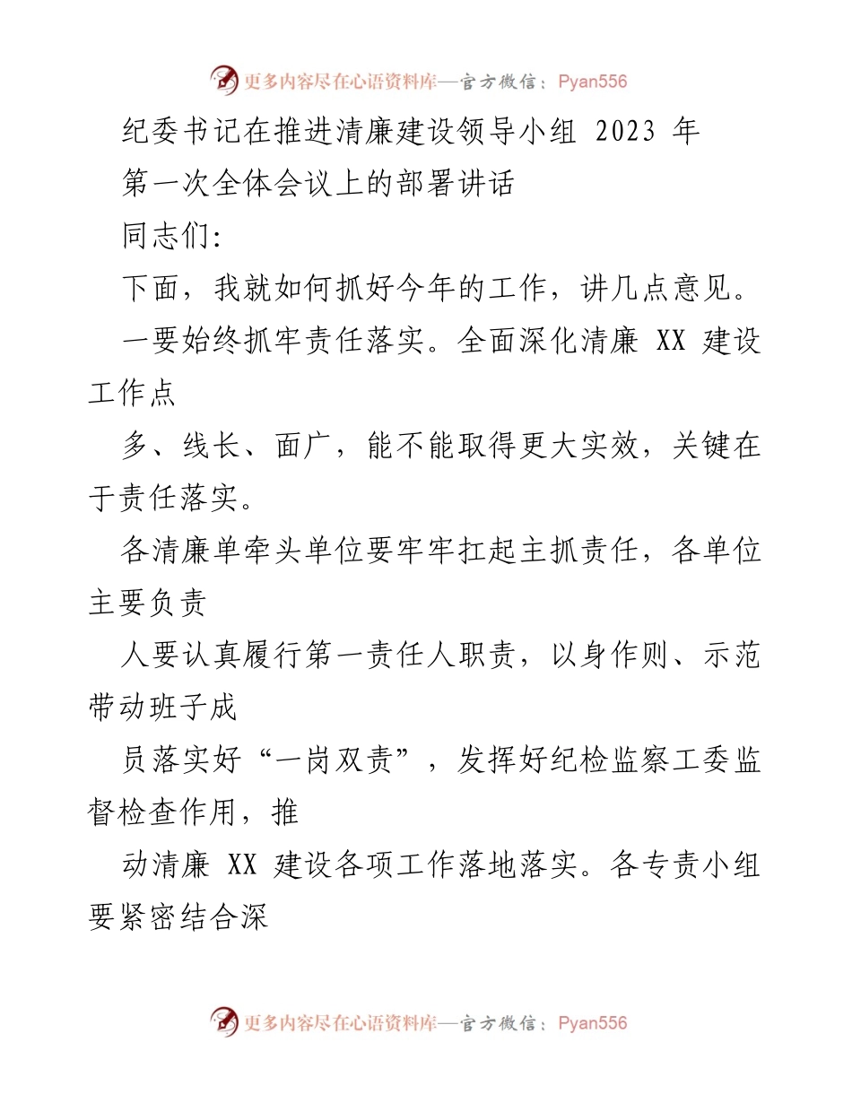 [发言] 纪委书记推进清廉建设全体会议 - 责任落实与深化清廉思想的重要性.docx_第1页