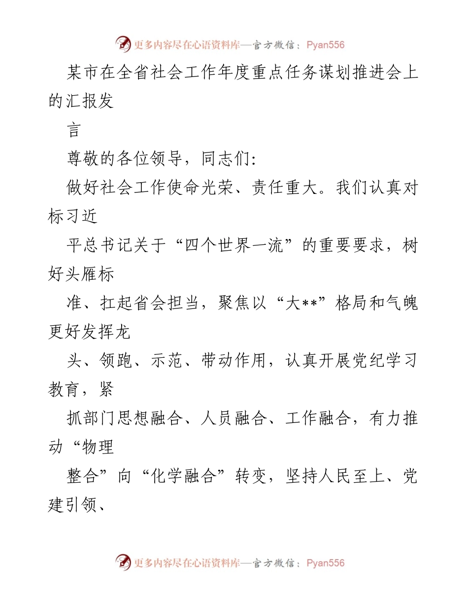 [发言] 社会工作年度重点任务谋划推进会 - 加强社会工作，推动基层治理创新与发展.docx_第1页