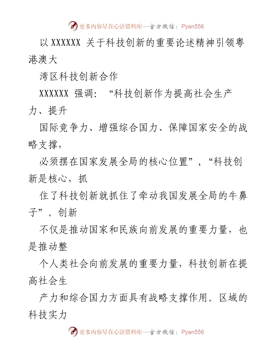 [发言] 科技创新论坛 - 引领粤港澳大湾区科技创新合作的战略思考.docx_第1页