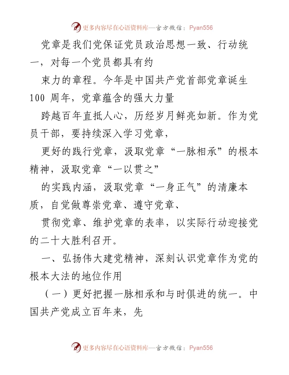 [发言] 纪念党章诞生100周年 - 深入学习党章，践行党的根本精神.docx_第1页