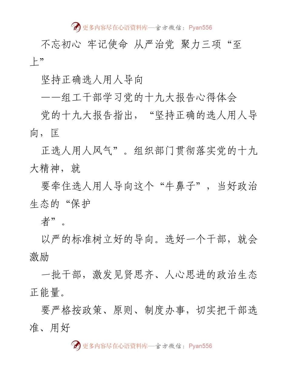 [发言] 组织部门学习会 - 坚持正确选人用人导向，营造风清气正的政治生态.docx_第1页