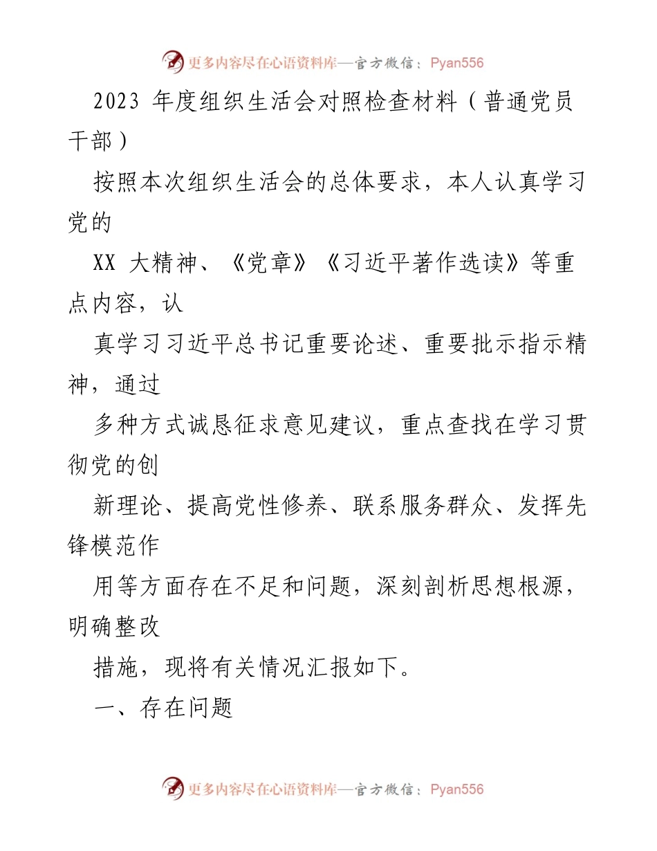 [发言] 组织生活会 - 2023年度组织生活会对照检查材料总结_1.docx_第1页